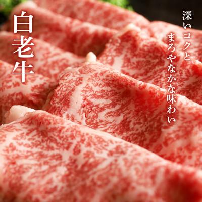 ふるさと納税 白老町 白老牛すき焼き(梅) |  | 01