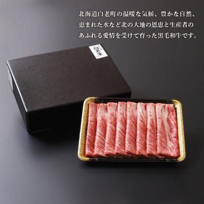 ふるさと納税 白老町 白老牛すき焼き(桜) |  | 03