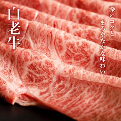 ふるさと納税 白老町 白老牛肩すき焼き用　300g |  | 01