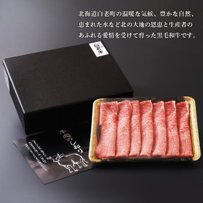 ふるさと納税 白老町 白老牛肩すき焼き用　300g |  | 03