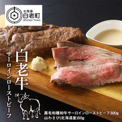 ふるさと納税 白老町 白老牛ローストビーフ[サーロイン] 300g