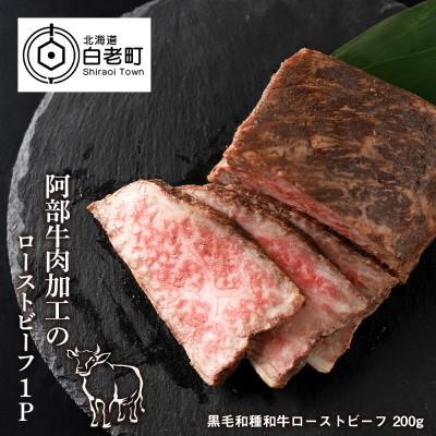 ふるさと納税 白老町 阿部牛肉加工の和牛ローストビーフ 200g