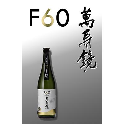 ふるさと納税 加茂市 萬寿鏡 F60(720ml)×1本