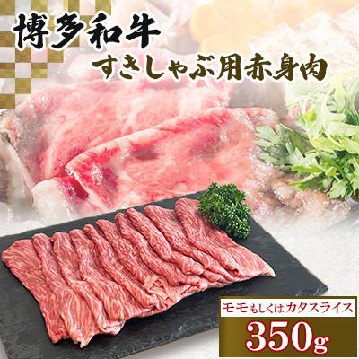 ふるさと納税 北九州市 博多和牛すきしゃぶ用赤身肉(350g) ST05-S11