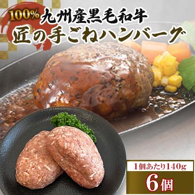 ふるさと納税 北九州市 100%九州産黒毛和牛・匠の手ごねハンバーグ(6個) ST11-S11