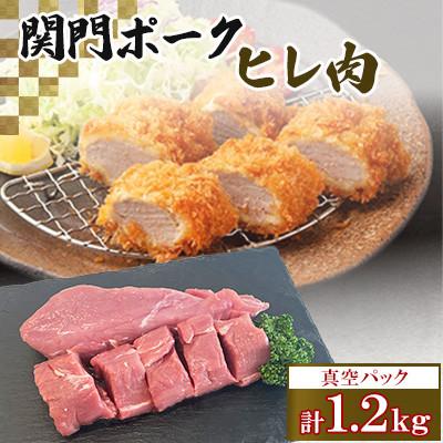 ふるさと納税 北九州市 関門ポークのヒレ肉(1.2kg) ST14-S11