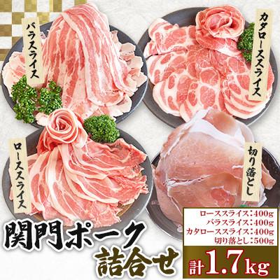ふるさと納税 北九州市 関門ポークの詰合せ(計1.7kg) ST15-S11