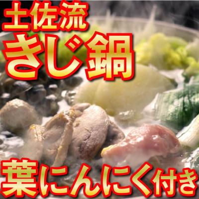 ふるさと納税 須崎市 土佐流 きじ鍋セット!めちゃうまオーガニック葉にんにく付き