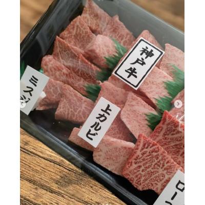 ふるさと納税 太子町 神戸牛　焼肉セット　400g×2　兵庫県産　国産 |  | 03
