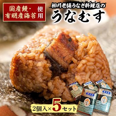 ふるさと納税 筑後市 うなむす 2個入×5セット(10個)