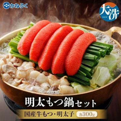 ふるさと納税 大洗町 [かねふく]明太もつ鍋セット