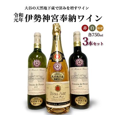 ふるさと納税 宇都宮市 大谷の天然地下蔵で深みを増すワイン 令和元年 伊勢神宮奉納ワイン 3本セット