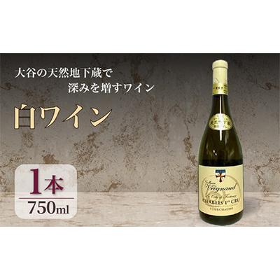 ふるさと納税 宇都宮市 大谷の天然地下蔵で深みを増すワイン シャブリ フルショーム白 1本