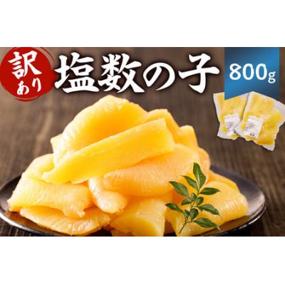 ふるさと納税 南房総市 訳あり 塩数の子(折れ)800g mi