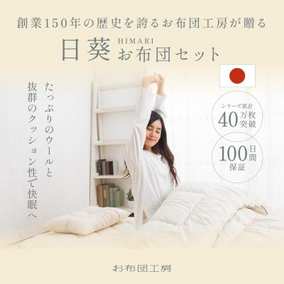 ふるさと納税 小山市 APHRODITA 日葵羊毛混布団セットセミダブルロング