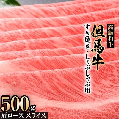 ふるさと納税 新温泉町 但馬牛肩ローススライスすき焼き・しゃぶしゃぶ用【500g】 | 