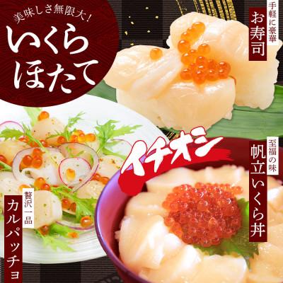 ふるさと納税 弟子屈町 いくら醤油漬け 80g×2個 \u0026 ホタテ 300g 海鮮丼セット 北海道 弟子屈町 3380の画像