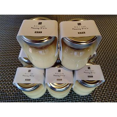 ふるさと納税 小国町 あるくカフェのモーニングプリン8個セット