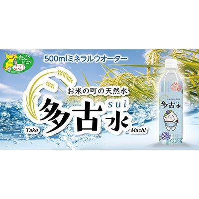 ふるさと納税 多古町 お米の町の天然水 多古水(sui)500ml×24本