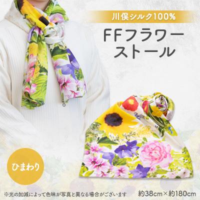 ふるさと納税 川俣町 FFフラワーストール(ひまわり)