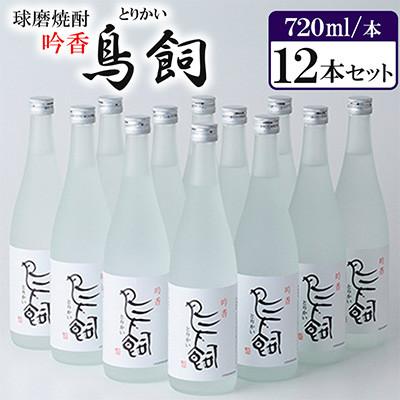 ふるさと納税 人吉市 球磨焼酎「吟香 鳥飼」 12本セット : Yahoo