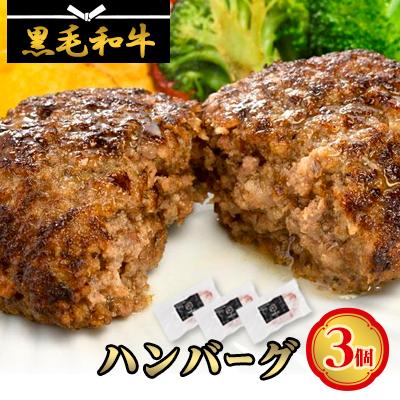 ふるさと納税 北斗市 [地元ブランド]北海道産黒毛和牛ハンバーグ3個セット 高オレイン酸牛