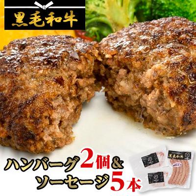 ふるさと納税 北斗市 [地元ブランド]黒毛和牛ハンバーグ2個&amp;黒毛和牛ソーセージ30g×5本セット 高オレイン酸牛