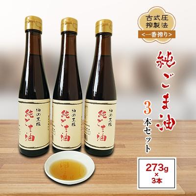 mm818専用 ごま油2本セット ふるさと納税 益城町 古式圧搾製法＜一番搾り＞純ごま油(273g)3本