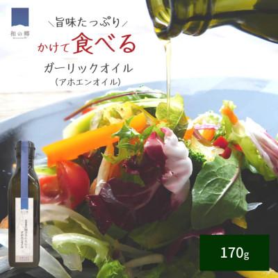 ふるさと納税 田子町 低温抽出 田子のにんにくアホエンオイル 170g 1本