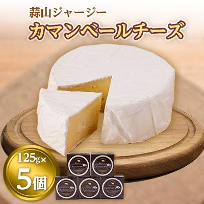 ふるさと納税 真庭市 蒜山ジャージーカマンベールチーズ 紙箱入125グラム ※5個入[蒜山酪農農業協同組合]