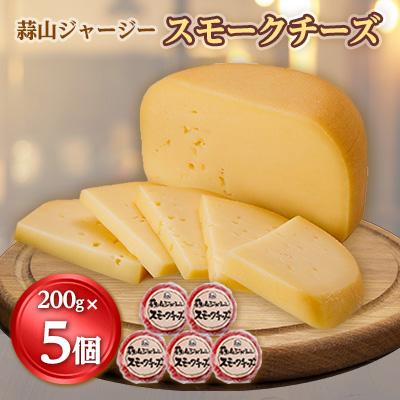 ふるさと納税 真庭市 蒜山ジャージースモークチーズ200g ※5個入[蒜山酪農農業協同組合]