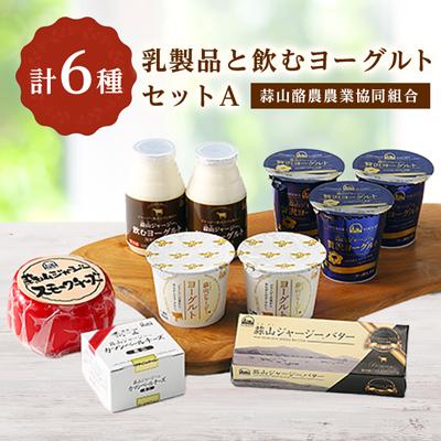 ふるさと納税 真庭市 乳製品と飲むヨーグルトセット[蒜山酪農農業協同組合]