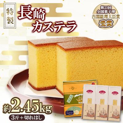 ふるさと納税 南島原市 第23回全国菓子博『内閣総理大臣賞』特製長崎カステラ3斤+切れはしセット(約2.45kg)