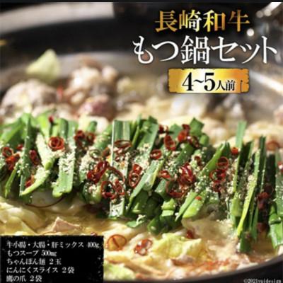 ふるさと納税 島原市 長崎和牛もつ鍋セット 4〜5人前