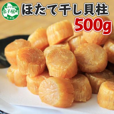 ふるさと納税 弟子屈町 帆立 干貝柱 500g ホタテ干し貝柱 北海道 弟子屈町 3370
