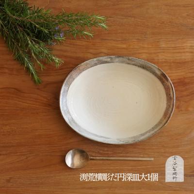 ふるさと納税 甲賀市 信楽焼 渕荒横彫だ円深皿(大)[古谷製陶所]