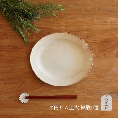 ふるさと納税 甲賀市 信楽焼 鉄散だ円リム皿(大)[古谷製陶所]