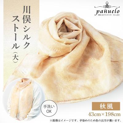 ふるさと納税 川俣町 川俣シルクストール(大)秋風 | 