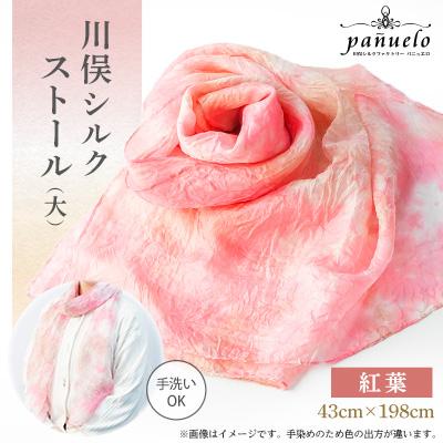 ふるさと納税 川俣町 川俣シルクストール(大)紅葉 | 