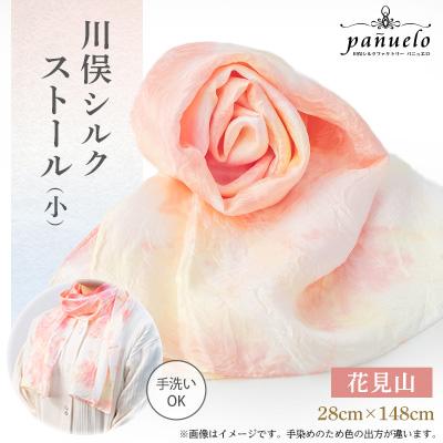 ふるさと納税 川俣町 川俣シルクストール(小)花見山