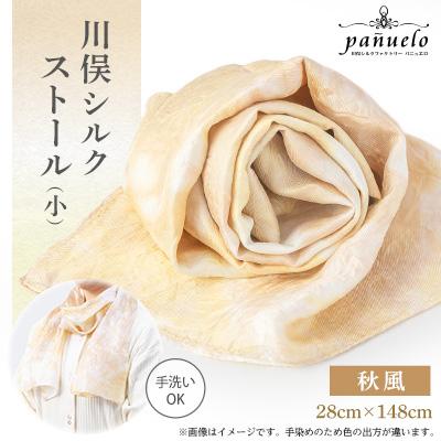 ふるさと納税 川俣町 川俣シルクストール(小)秋風