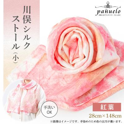 ふるさと納税 川俣町 川俣シルクストール(小)紅葉