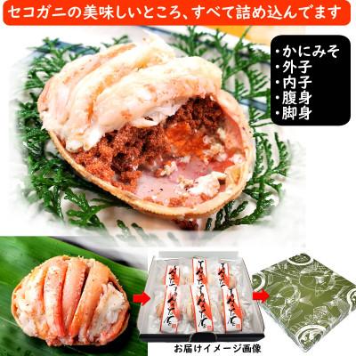 ふるさと納税 新温泉町 職人こだわりのせこがに甲羅盛り　中サイズ　化粧箱6個入　個包装　高鮮度3D凍結_3