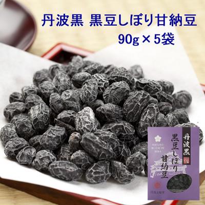 ふるさと納税 福知山市 甘さひかえめ 黒豆しぼり甘納豆 90g×5袋