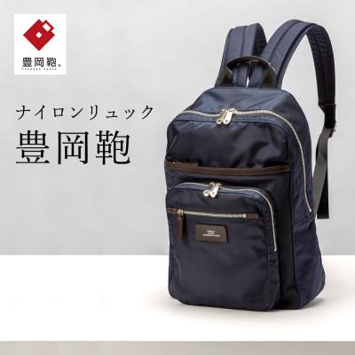 ふるさと納税 豊岡市 リュック 豊岡鞄(ネイビー