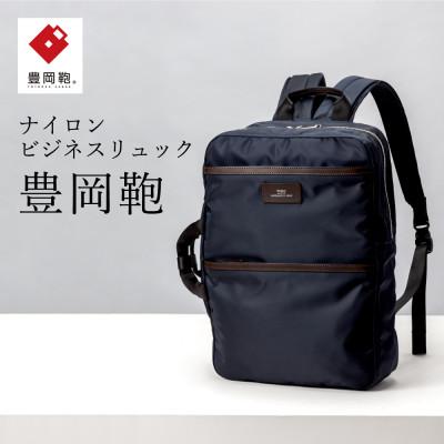 ふるさと納税 豊岡市 ビジネスリュック 豊岡鞄(ネイビー