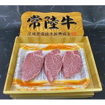 ふるさと納税 取手市 常陸牛ステーキ用(ヒレ) 1パック600g(200g×3枚入)