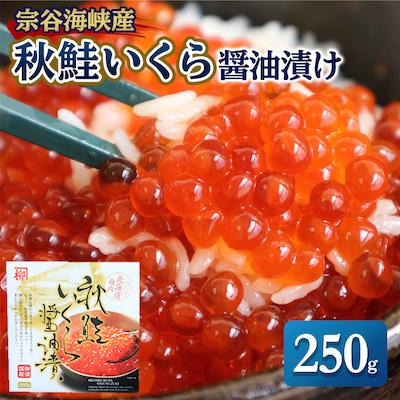 ふるさと納税 稚内市 [宗谷海峡産]秋鮭いくら醤油漬け250g