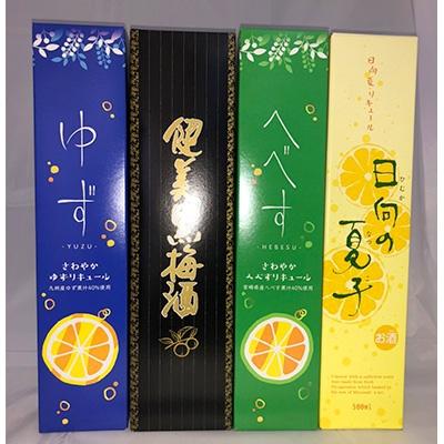 ふるさと納税 日南市 日南リキュールセット