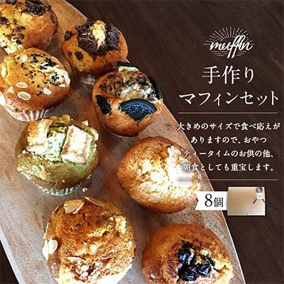 ふるさと納税 えびの市 手作りマフィンセット 8種各1個